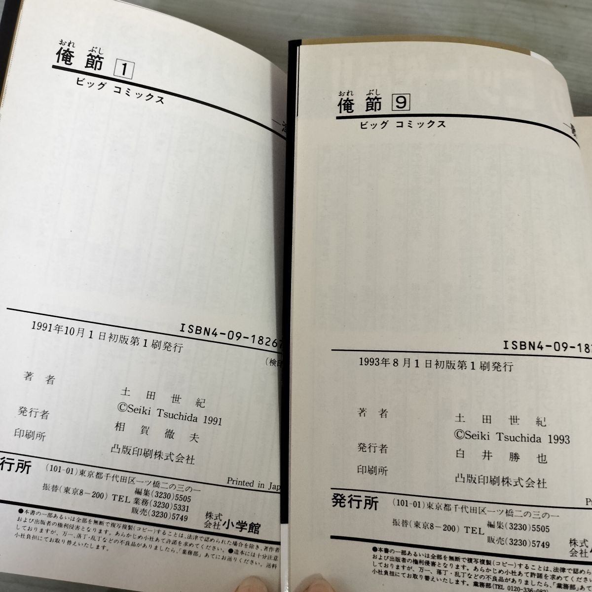 俺節 1〜9巻セット 全9巻 揃い 俺節 土田世紀 ビッグ