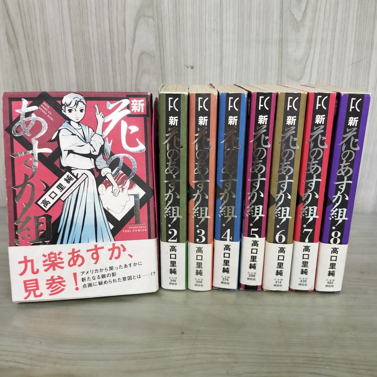 全8巻 揃い 新 花のあすか組！ 高口里純 祥伝社 帯付き 220029 - メルカリ