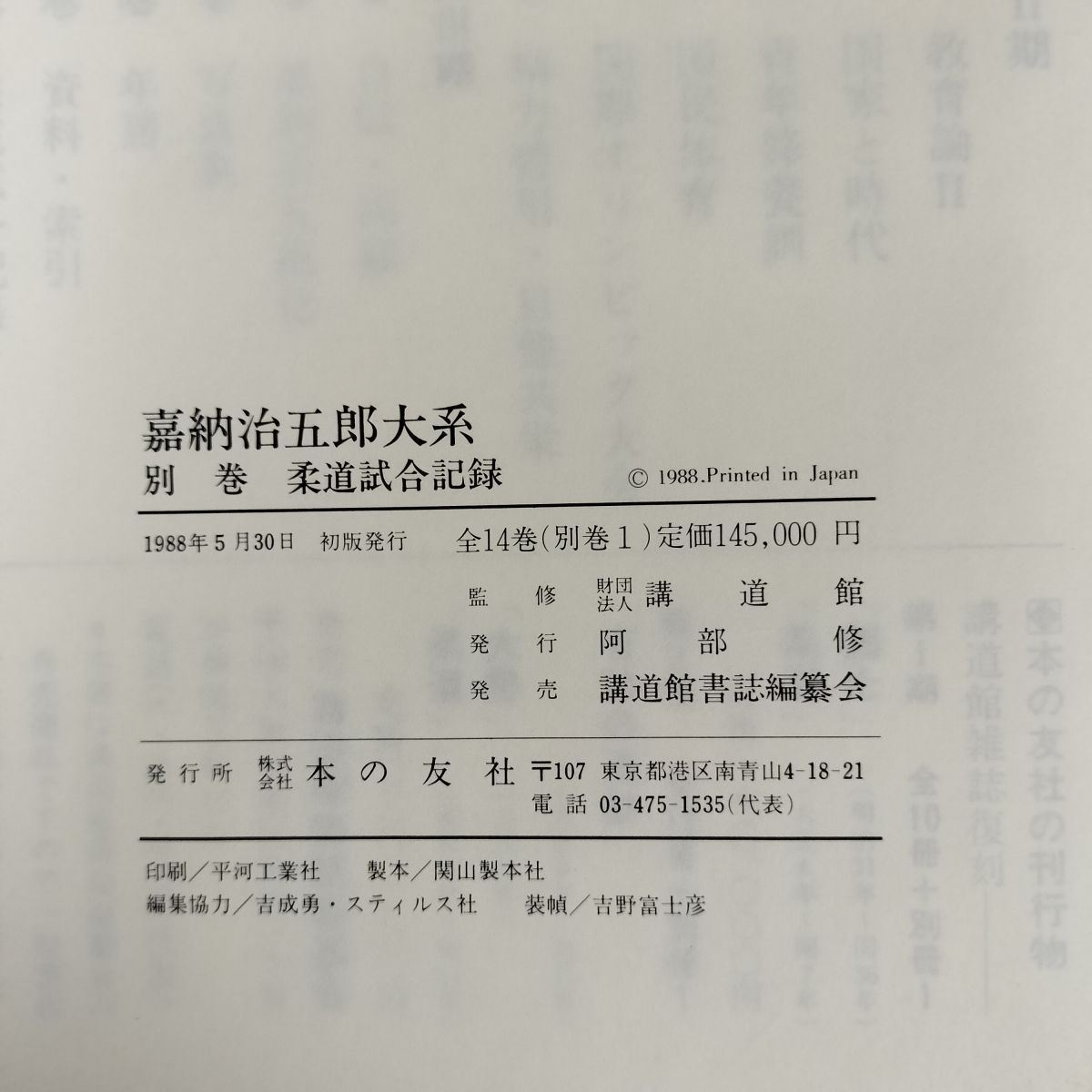 嘉納治五郎大系 別巻 柔道試合記録 1988年初版 講道館 220125 - メルカリ