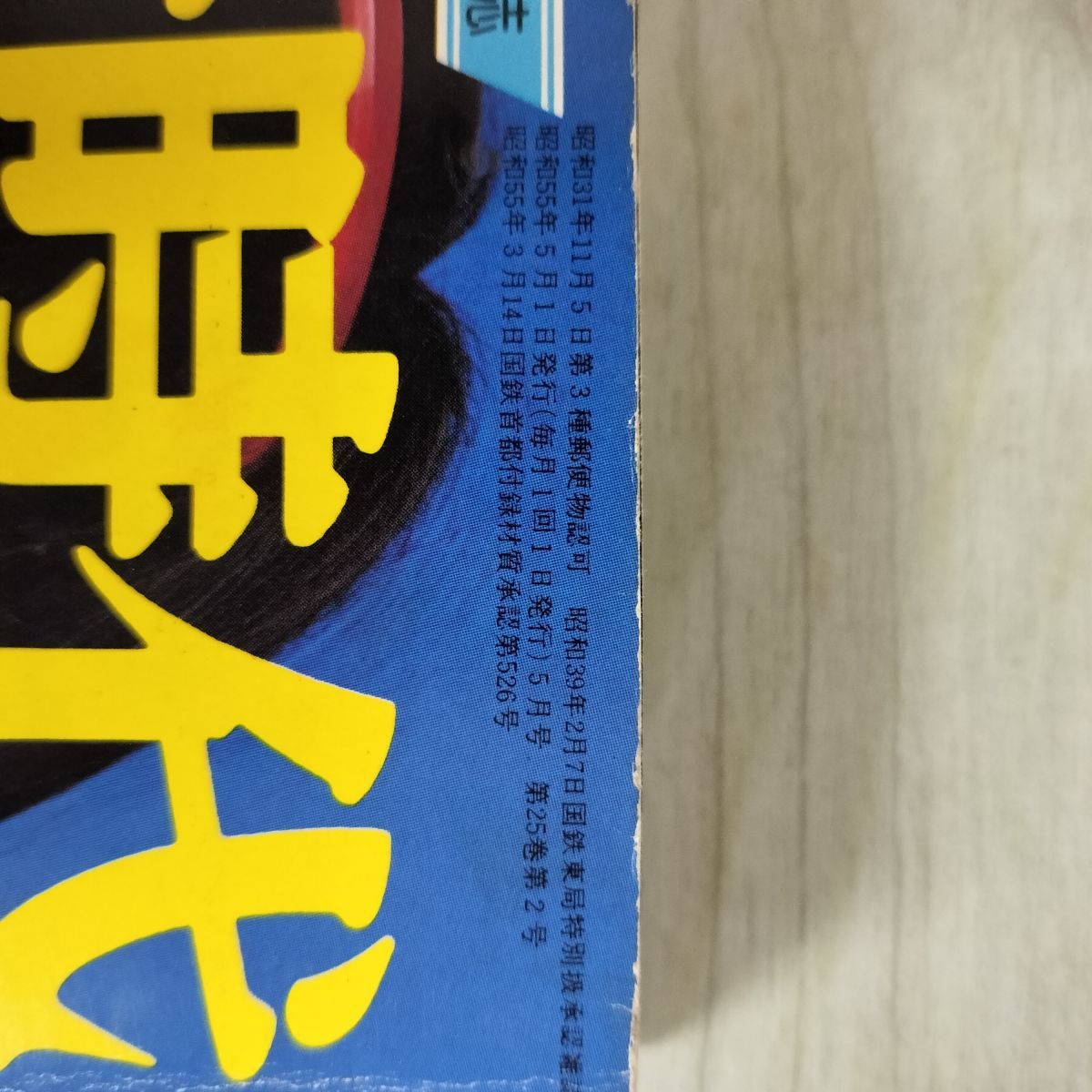 中一時代 1980年 昭和55年 5月 石野真子 ゴダイゴ 付録欠 210146