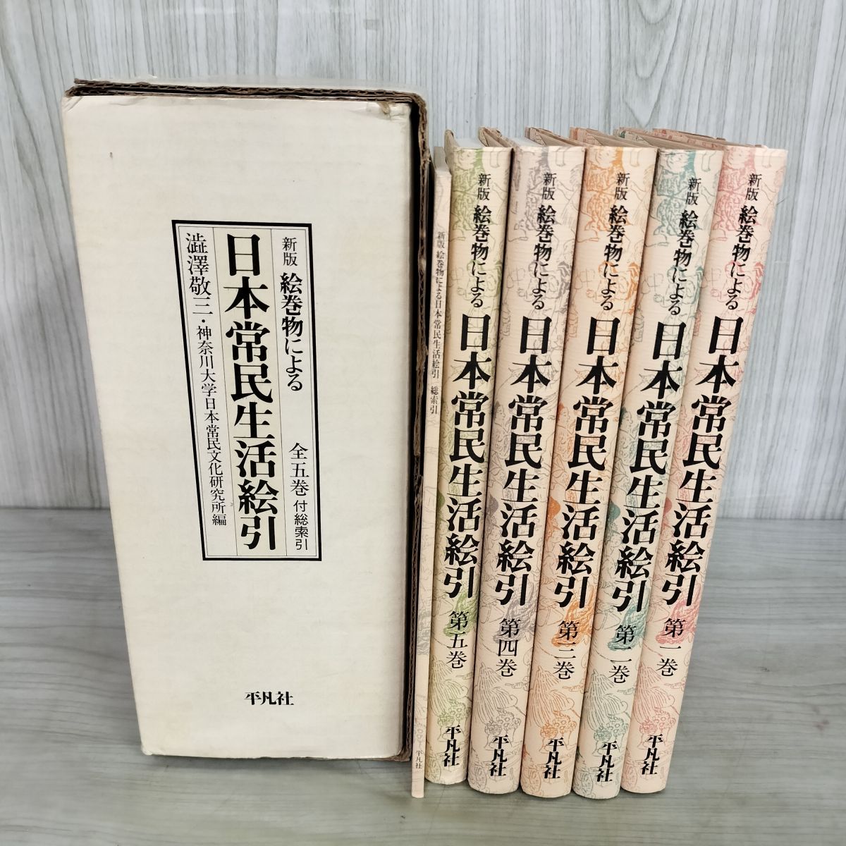 全6巻 揃い 新版 絵巻物による 日本常民生活絵引 第1巻 第5巻＋総索引