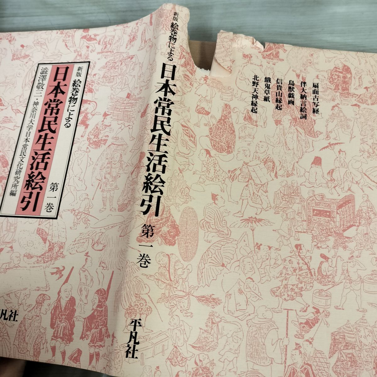 全6巻 揃い 新版 絵巻物による 日本常民生活絵引 第1巻 第5巻＋総索引