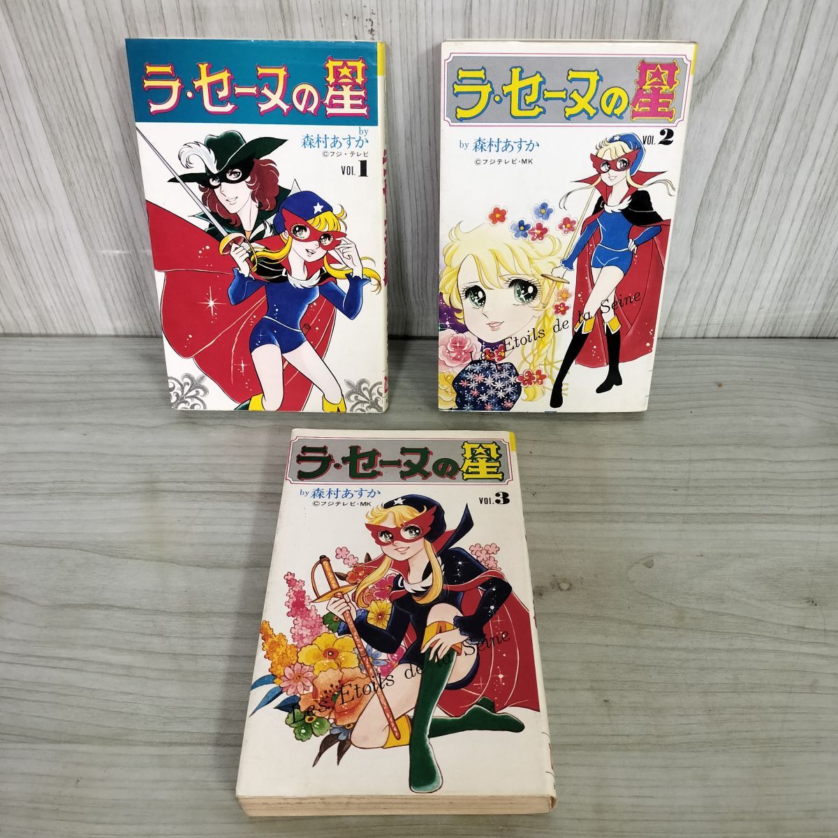 ラ・セーヌの星 全3巻 森村あすか 全巻初版。1巻帯付き。 ラ・