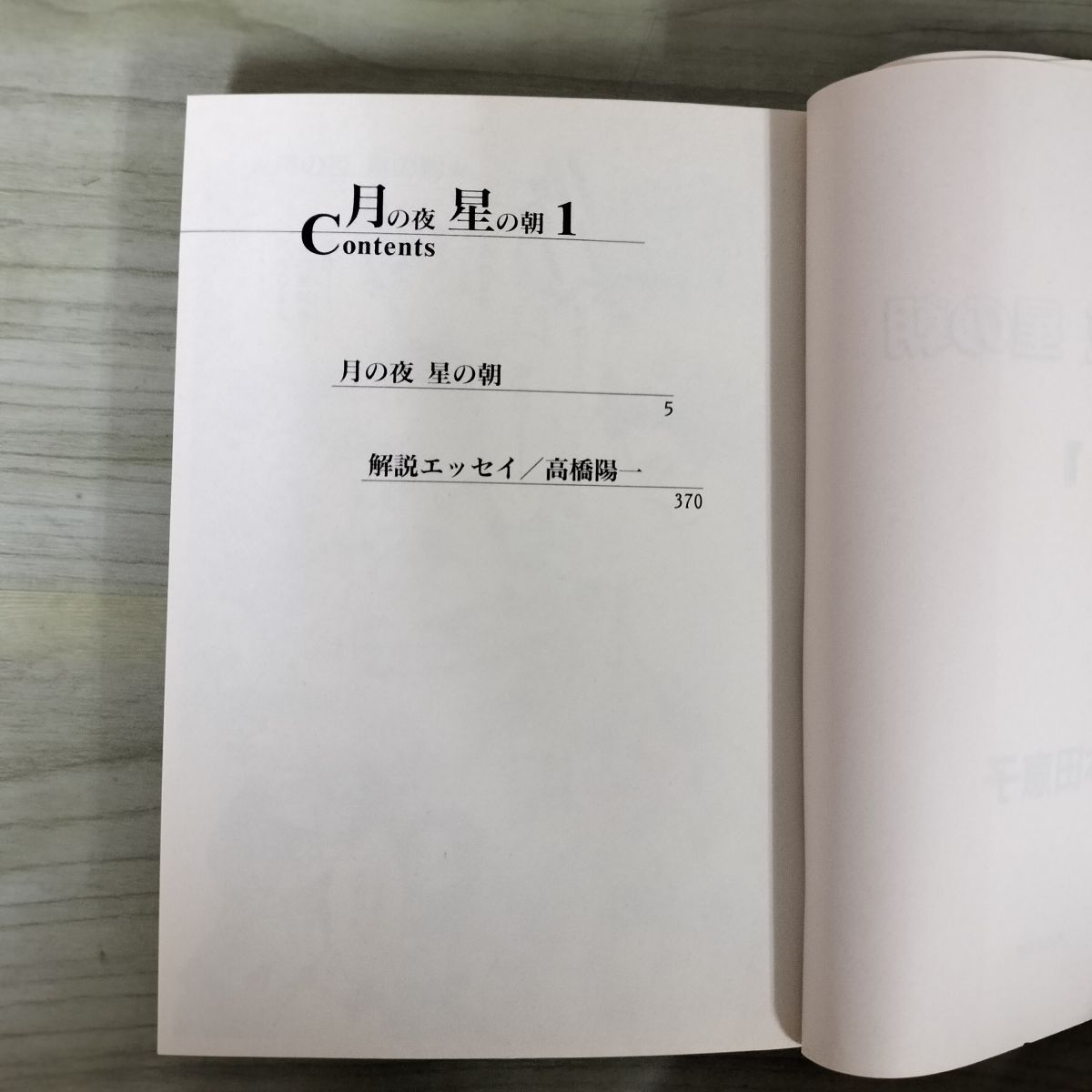 全4巻 揃い 月の夜 星の朝 本田恵子 集英社文庫 初版 220035 - メルカリ