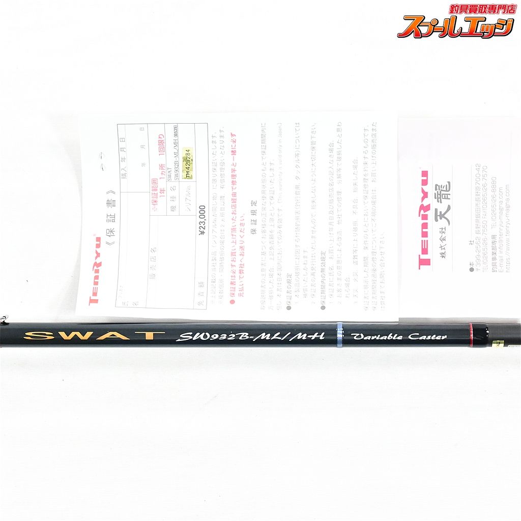 【テンリュウ】 天龍 スワット SW932B-ML/MH TENRYU SWAT シーバス