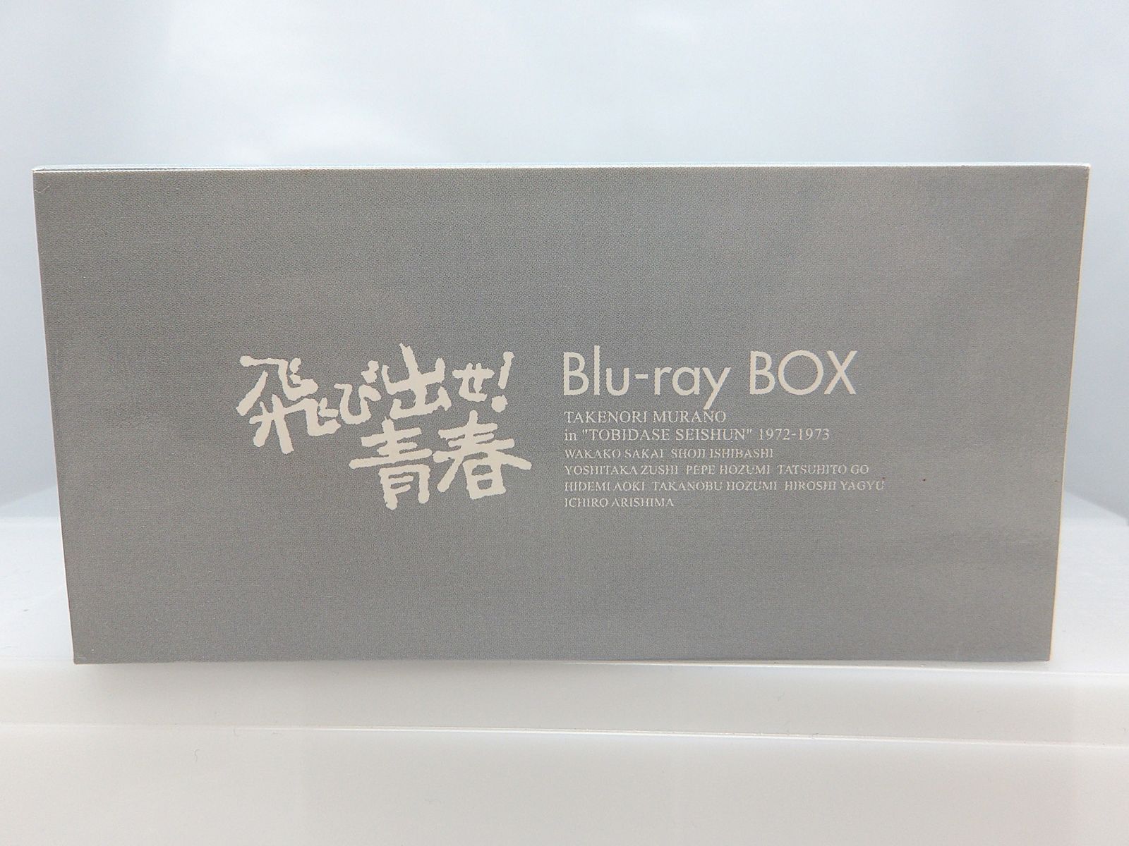 飛び出せ!青春 Blu-ray BOX
