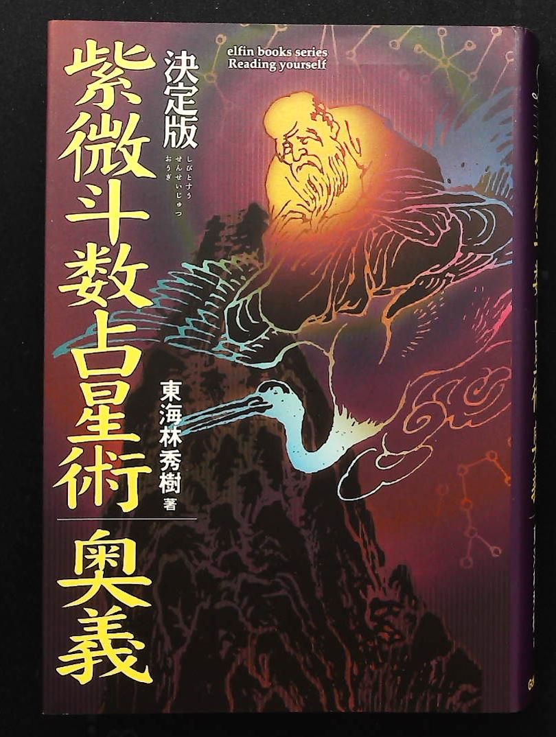 紫微斗数占星術奥義 (L books elfin books series) 東海林 秀樹 学研