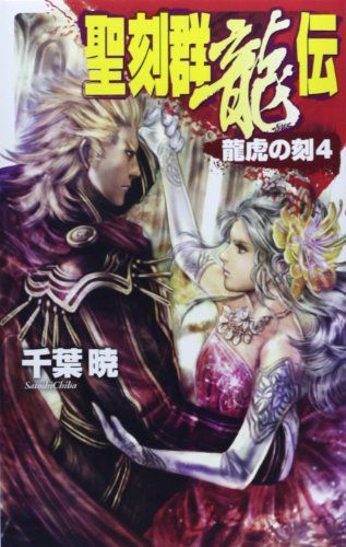 聖刻群龍伝 - 龍虎の刻4 (C・NovelsFantasia ち 1-23)／千葉 暁 - メルカリ