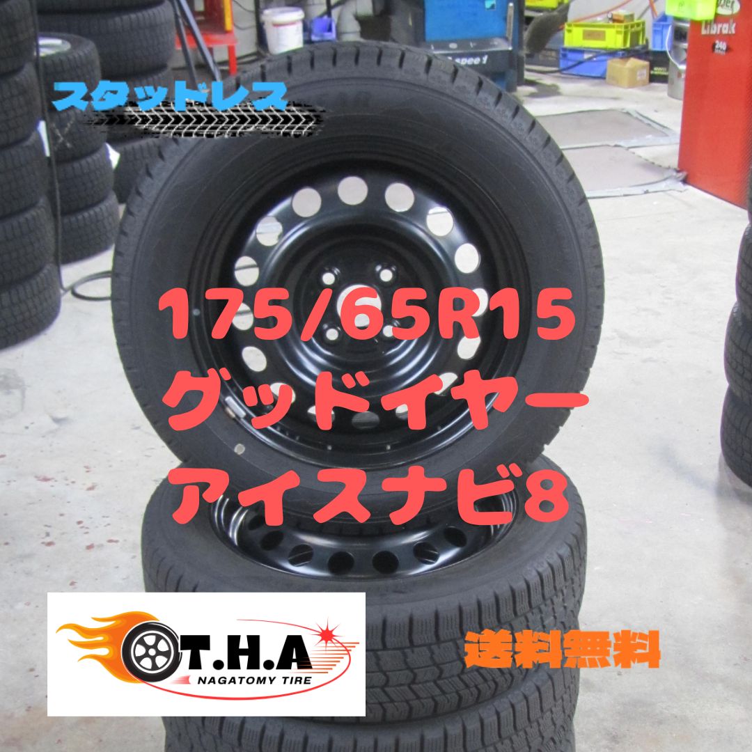 人気商品】175/65R15 スタッドレス グッドイヤー アイスナビ8 カローラ
