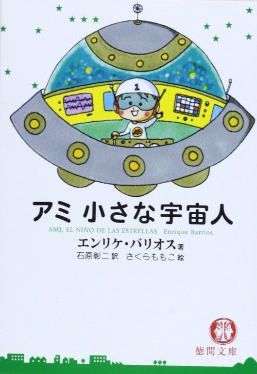 アミ小さな宇宙人 (徳間文庫) エンリケ・バリオス さくら ももこ