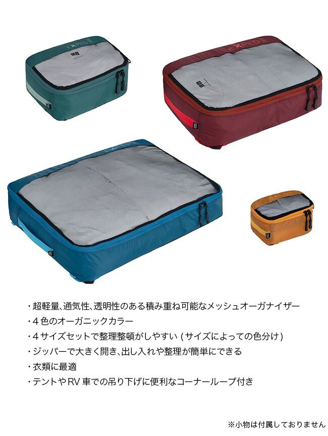  EXPED エクスペド オーガナイザーウルトラメッシュセット 2 4 9 19 397520 B 11 アウトドアポーチ リュック バッグ