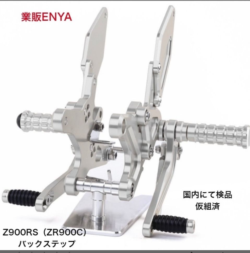 業販ENYA カワサキ Ｚ９００ＲＳ バックステップ シルバー