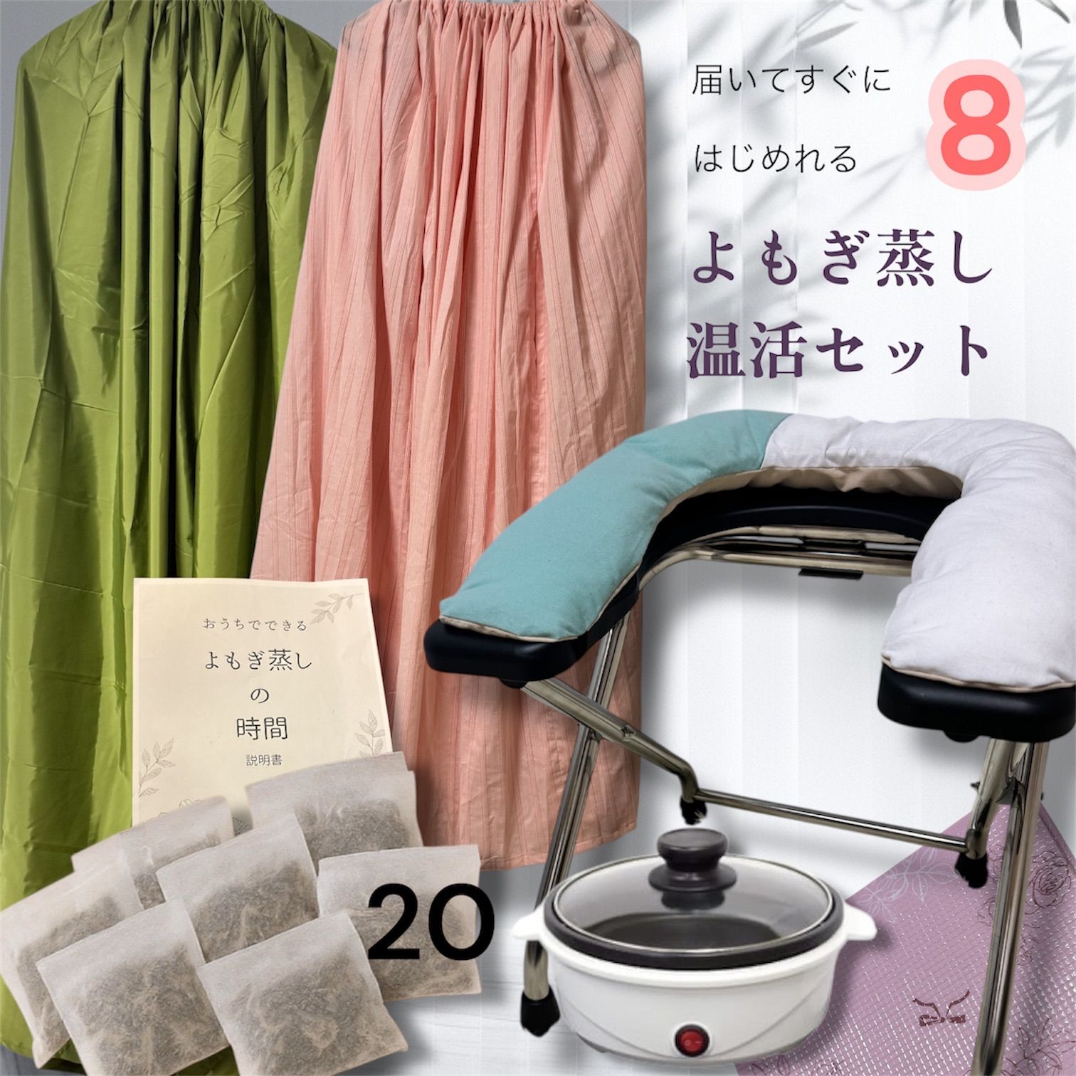 新品 ストア よもぎ蒸し温活セット やわらかなシートクッション 届いた