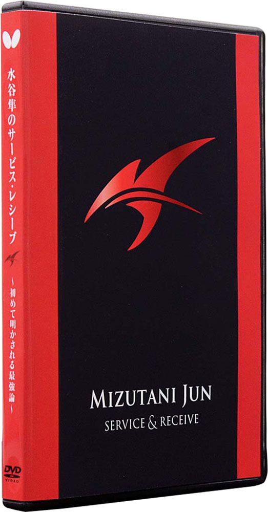 バタフライ Butterfly 卓球 水谷準のサービスレシーブ DVD版 水谷