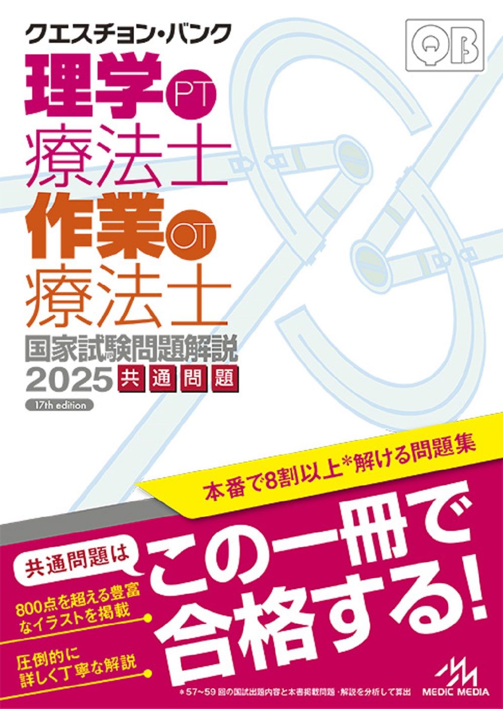クエスチョン・バンク理学療法士・作業療法士国家試験問題解説 共通問題 ２０２５ 第