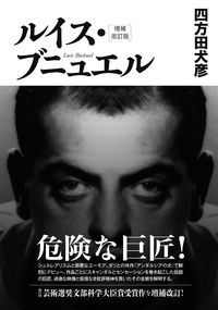ルイス・ブニュエル 増補改訂版/作品社/四方田犬彦（単行本）
