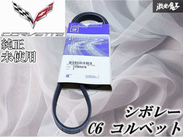 未使用 在庫有 シボレー 純正 C6 コルベット A/C ベルト エアコン