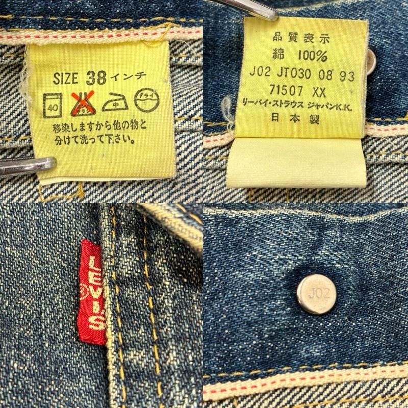 リーバイス 71507XX 90s 日本製 復刻 2nd セカンド BIGE ボタン裏J02