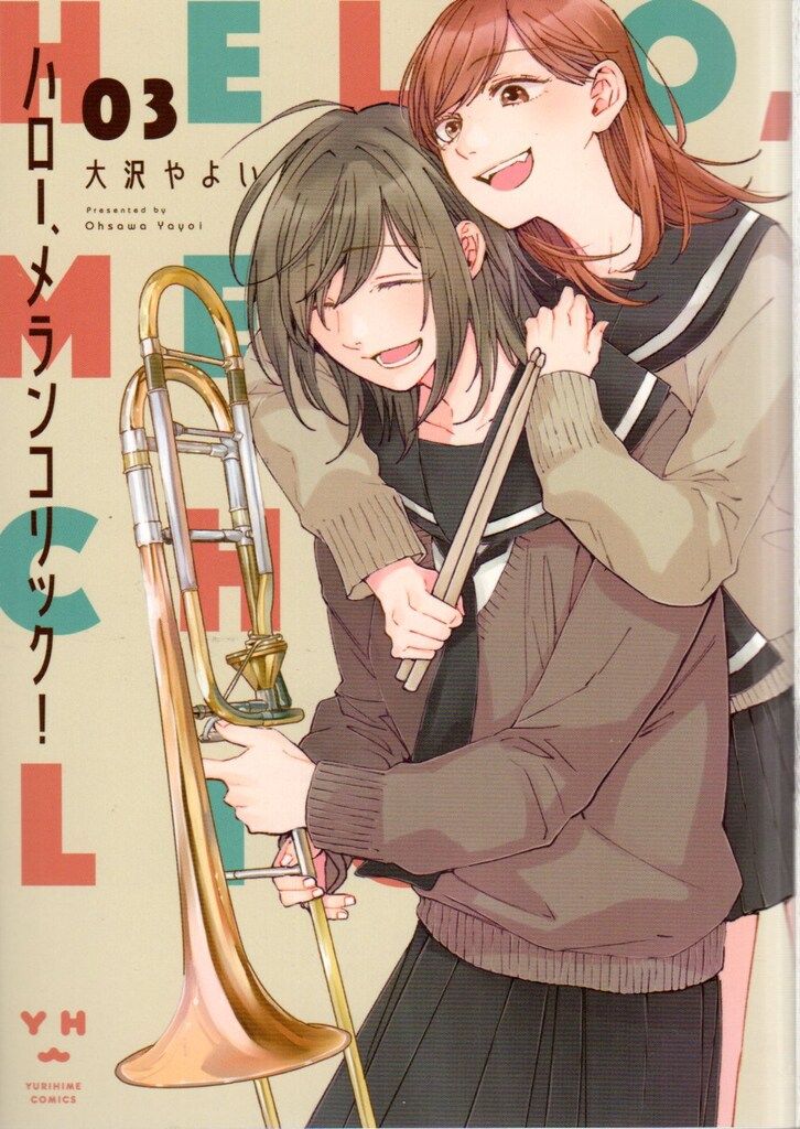 一迅社 IDコミックス/百合姫コミックス 大沢やよい !!)ハロー