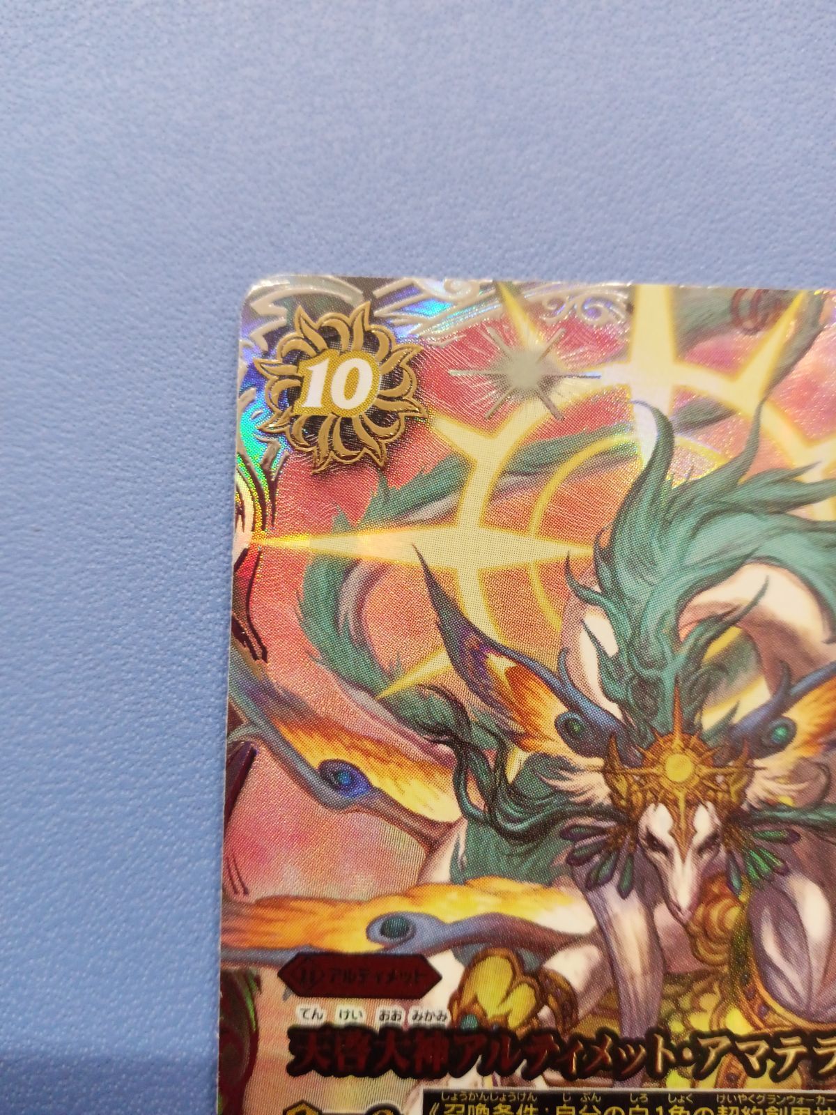 天啓大神アルティメット・アマテラス・ドラゴン（AX/SECRET）（BS74