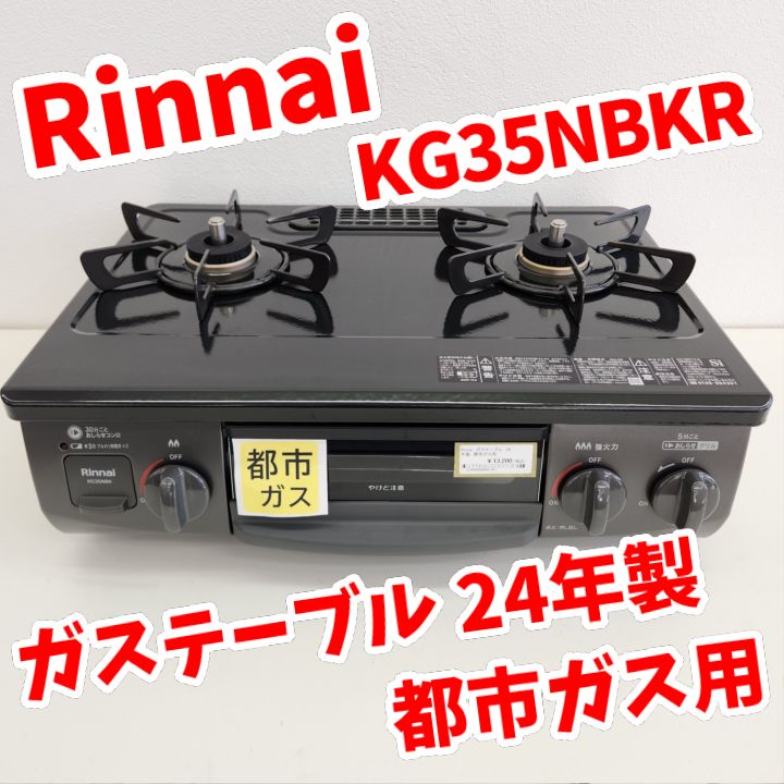☆リユースのサカイ高崎店☆TJ12784 Rinnai ガステーブル 24年製 動作
