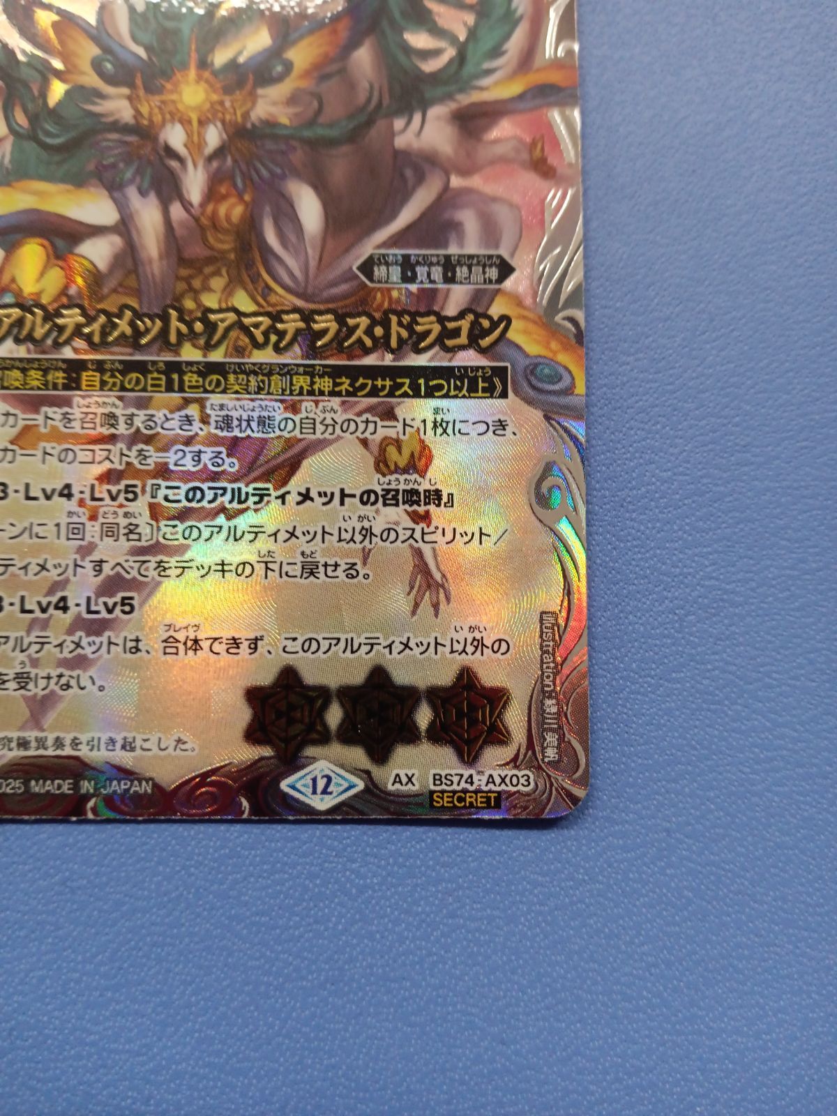 天啓大神アルティメット・アマテラス・ドラゴン（AX/SECRET）（BS74
