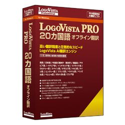 ロゴヴィスタ LogoVista PRO 20カ国語 オフライン翻訳 Windows