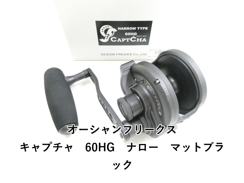 オーシャンフリークス キャプチャ 60 HG ナロー マットブラック 03