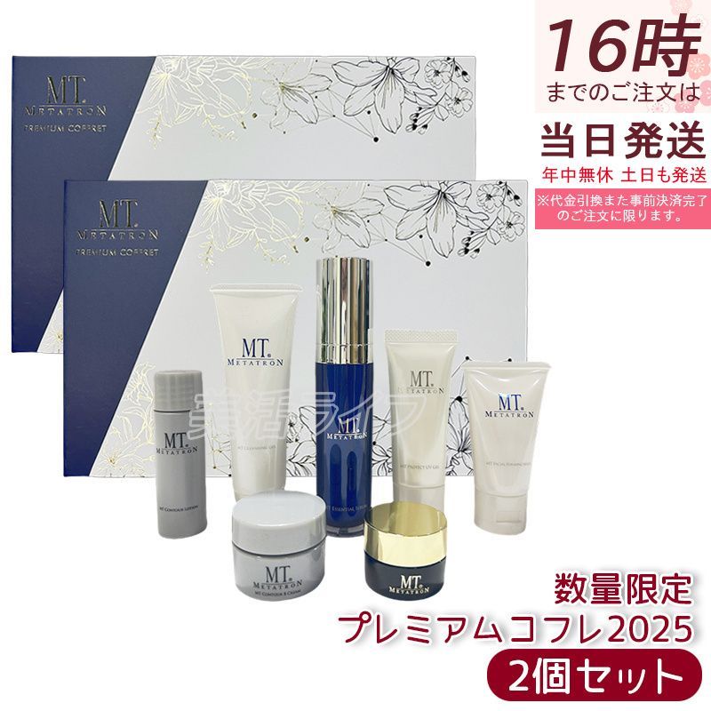 MT メタトロン プレミアムコフレ 2025 7種入り 2個セット 手提げギフト
