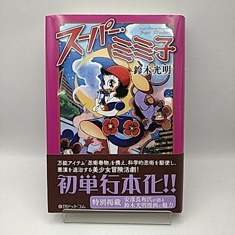 正規品，定番 復刊ドットコム　スーパー･ミミ子　鈴木光明　2511-HAon-16 その他