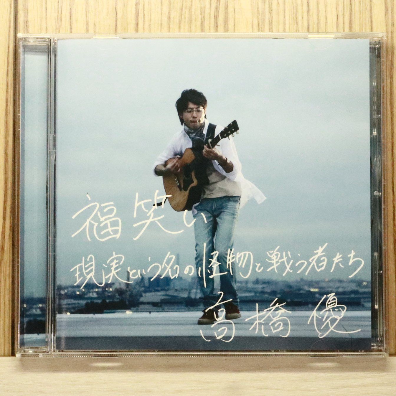 国内盤CD☆高橋優/yu takahashi□ 福笑い / 現実という名の怪物と戦う