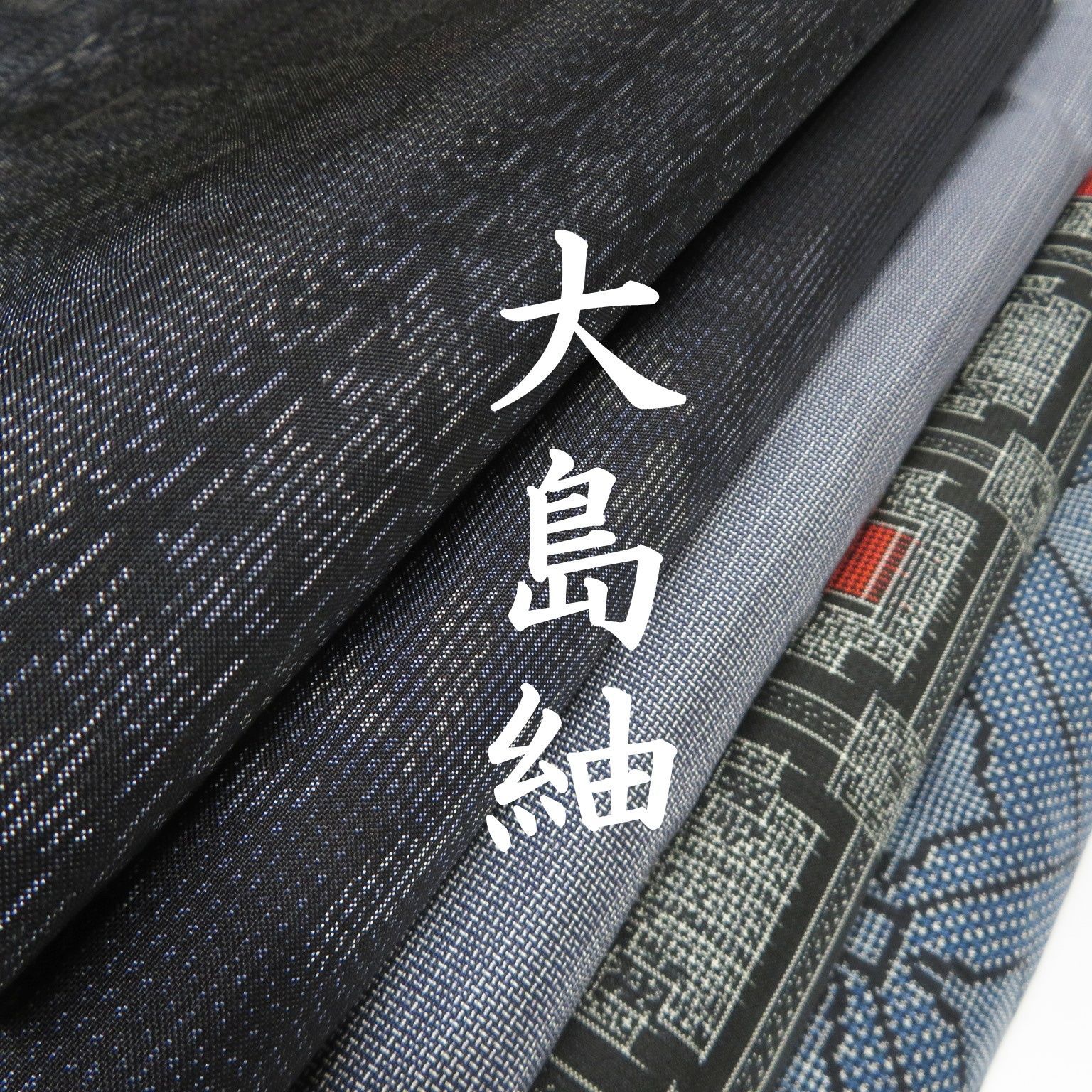 N 21 着物 正絹 大島紬 一部証紙有り ５点 イチゴの大島