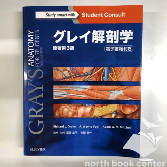 b]グレイ解剖学 原著第3版 電子書籍(日本語版・英語版)付 Richard