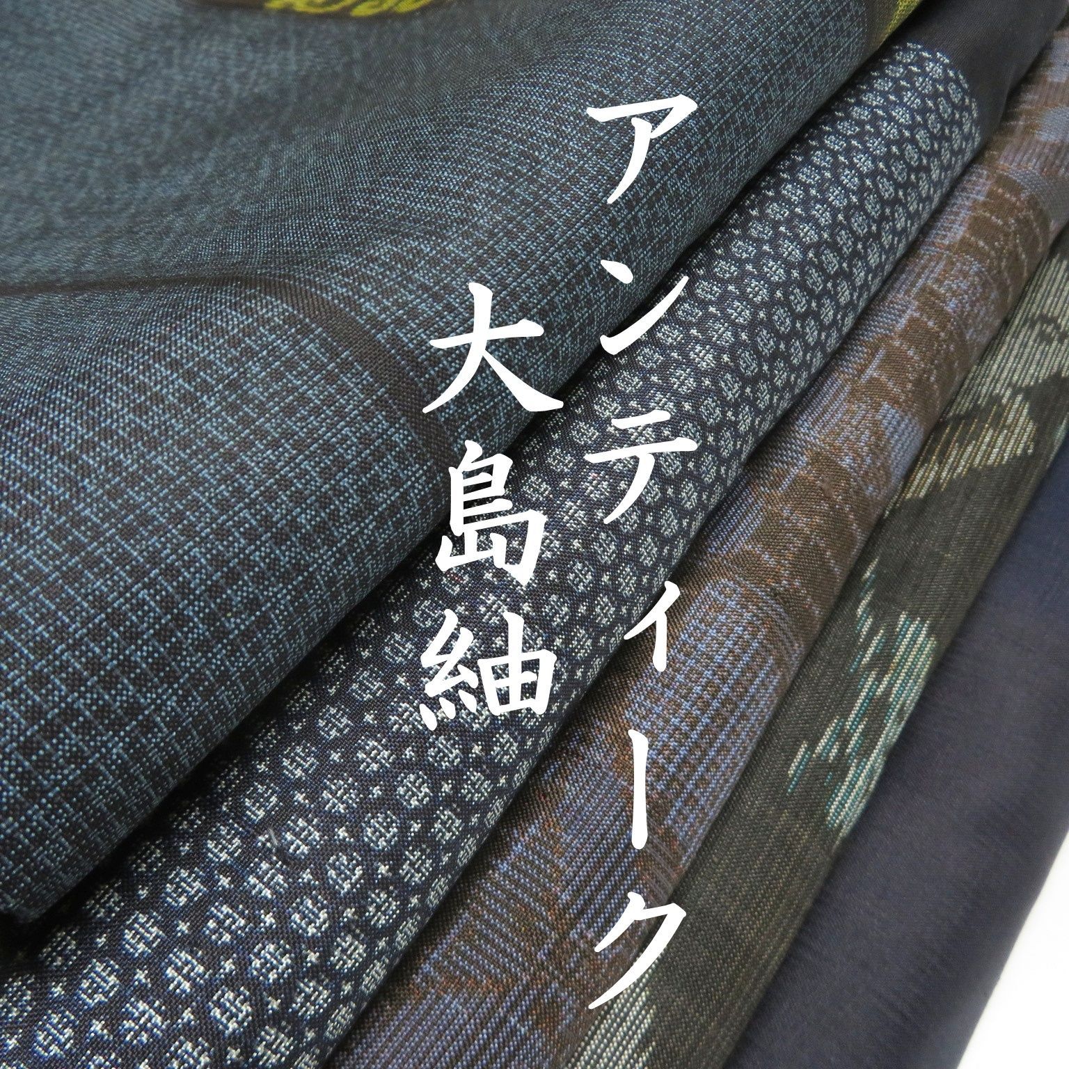 N 23 着物 正絹 アンティーク 大島紬 ５点 イチゴの大島