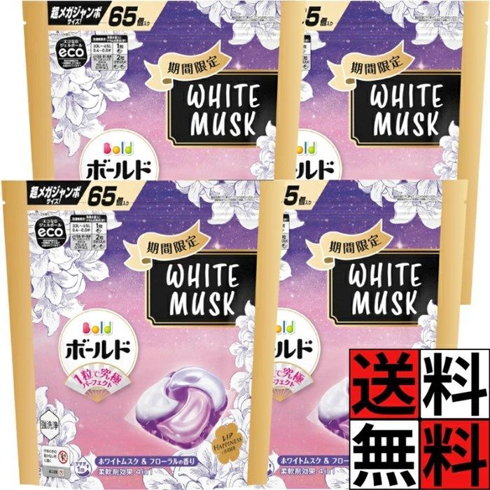 ボールド ジェルボール ホワイトムスク 詰め替え 大容量 柔軟剤 配合 洗濯洗剤 4in1 消臭 ふわふわ シワ 黄ばみ 部屋干し 洗浄 縦型 ドラム式 タオル 洋服 清潔 粒 メガジャンボ 期間限定 ホワイトムスク&フローラルの香り 65個 ×4個