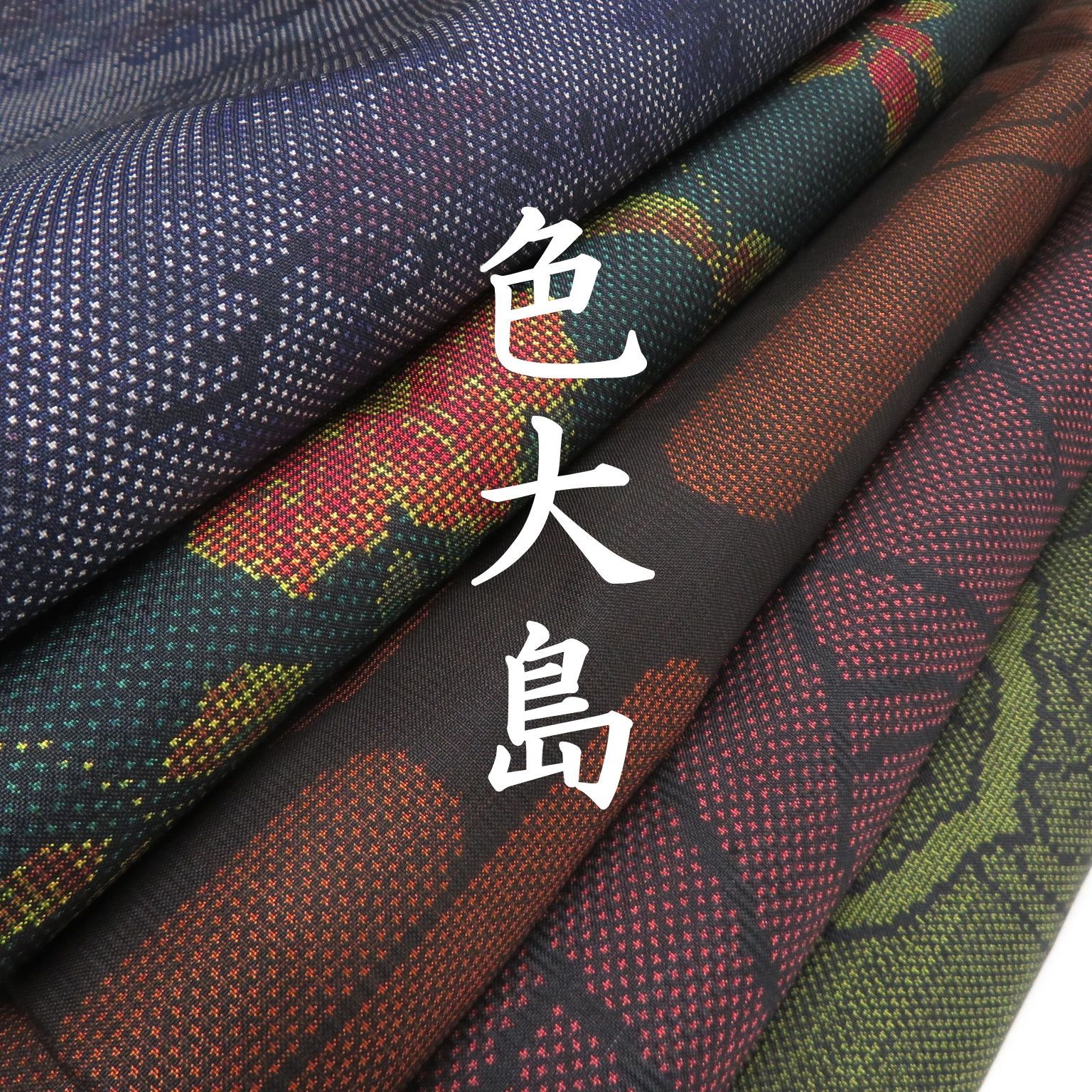 N 26 着物 正絹 色大島 大島紬 ５点 イチゴの大島