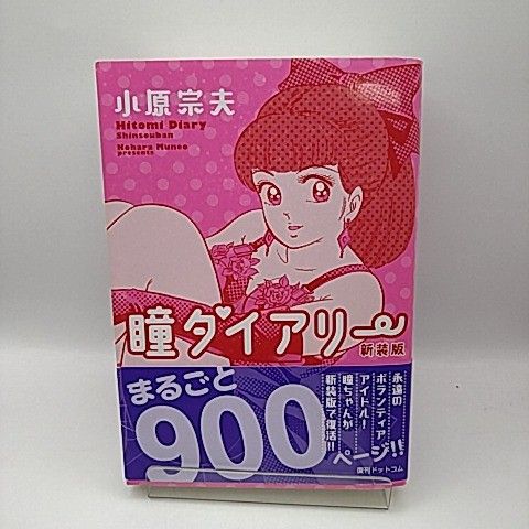 復刊ドットコム 瞳ダイアリー 新装版 小原宗夫 2511 HAon 17