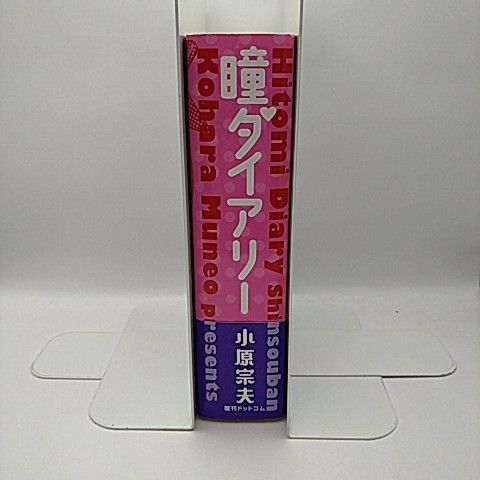 復刊ドットコム 瞳ダイアリー 新装版 小原宗夫 2511-HAon-17 - メルカリ