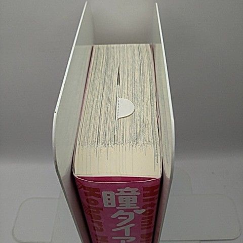 復刊ドットコム 瞳ダイアリー 新装版 小原宗夫 2511-HAon-17 - メルカリ