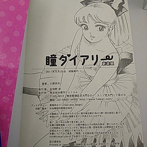 復刊ドットコム 瞳ダイアリー 新装版 小原宗夫 2511-HAon-17 - メルカリ
