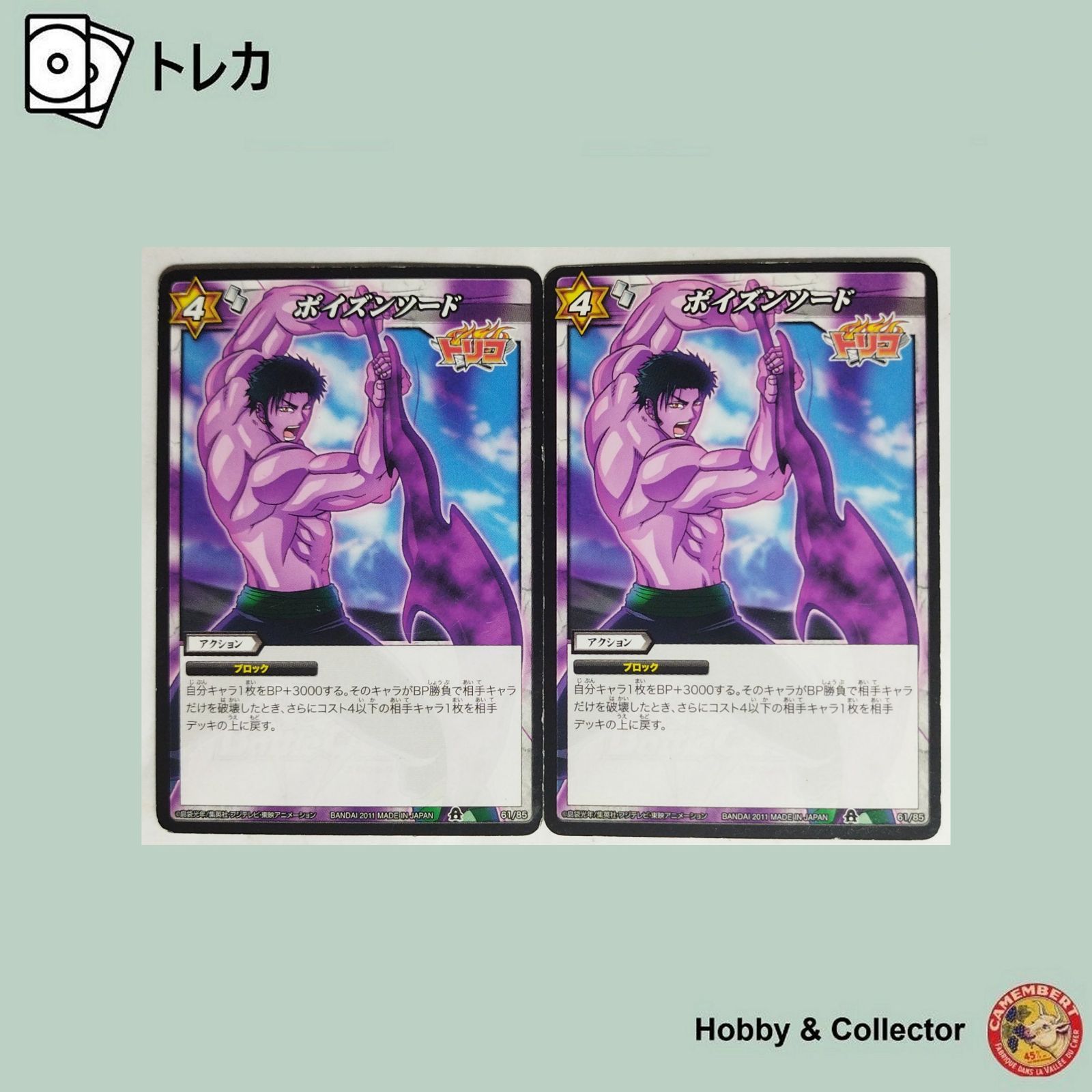 ポイズンソード 61/85 トリコ ミラクルバトルカｰドダス 2枚 ( #13705