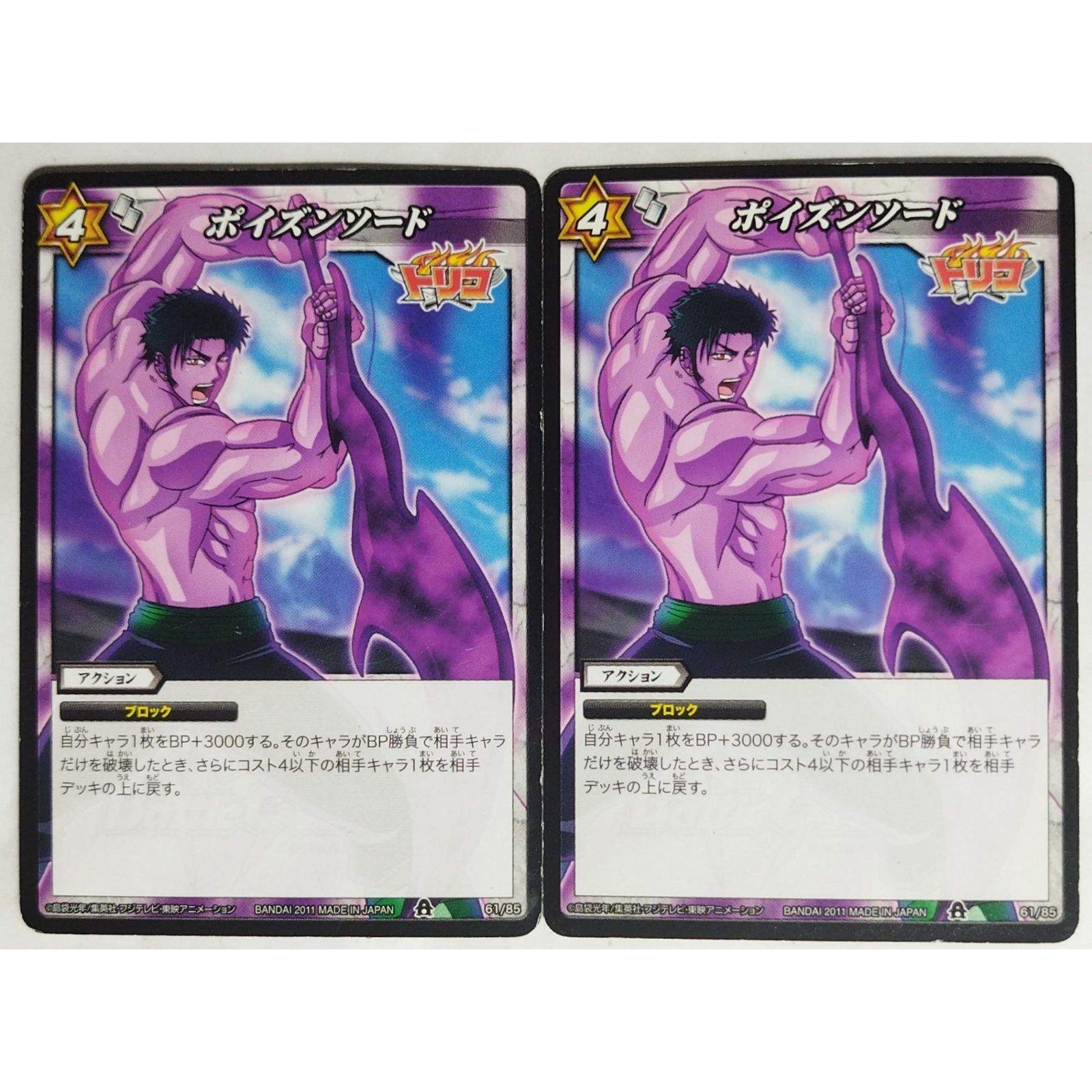 ポイズンソード 61/85 トリコ ミラクルバトルカｰドダス 2枚 ( #13705
