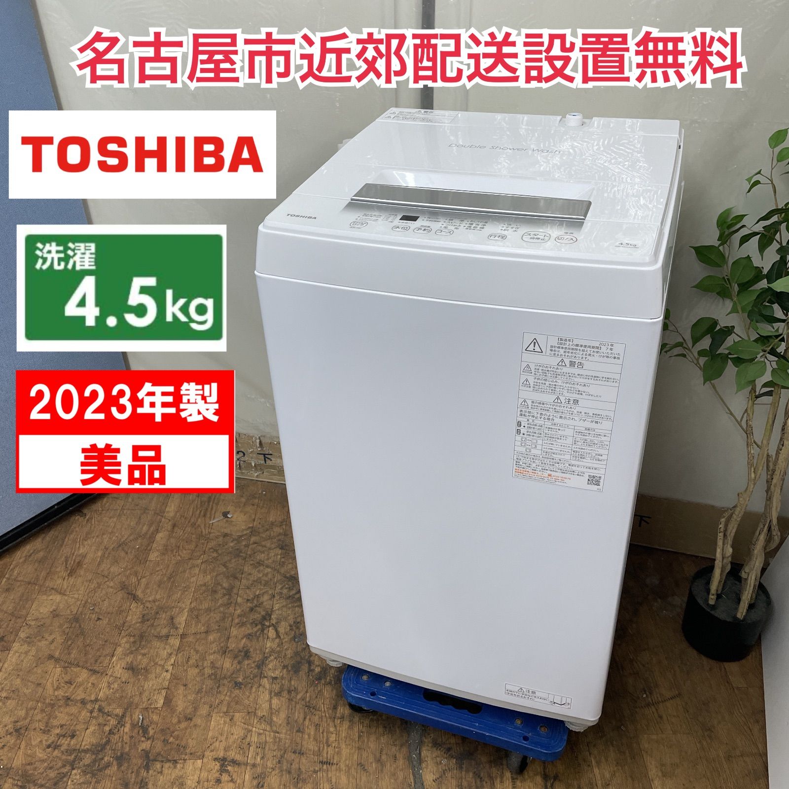 R322 ☀️ 名古屋市近郊配送設置無料！ 2023年製の美品♪ TOSHIBA 洗濯