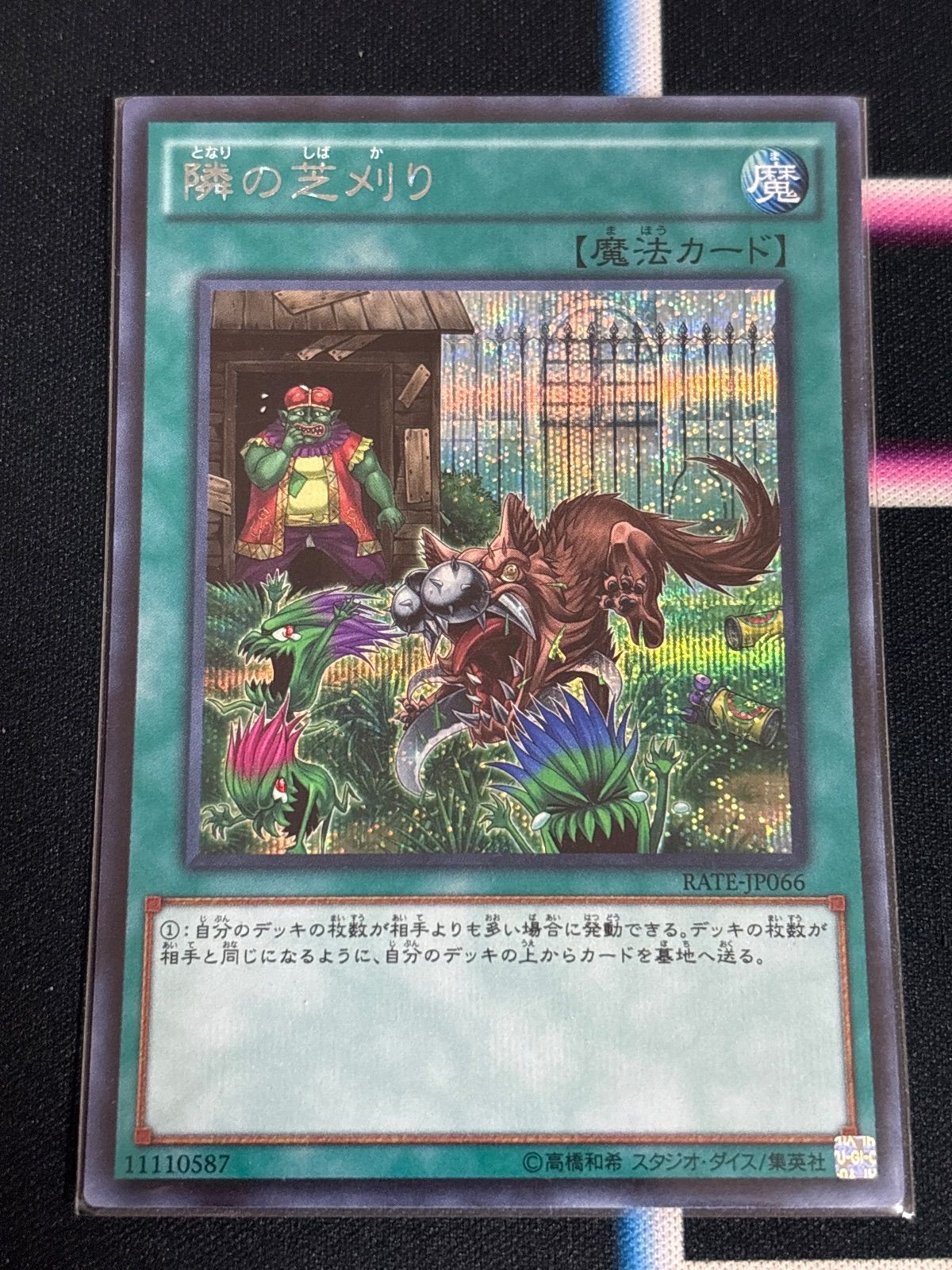nv6 87 隣の芝刈り 初版 シークレット RATE 遊戯王 - メルカリ
