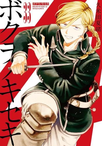[新品]ボクラノキセキ (1-33巻 最新刊)