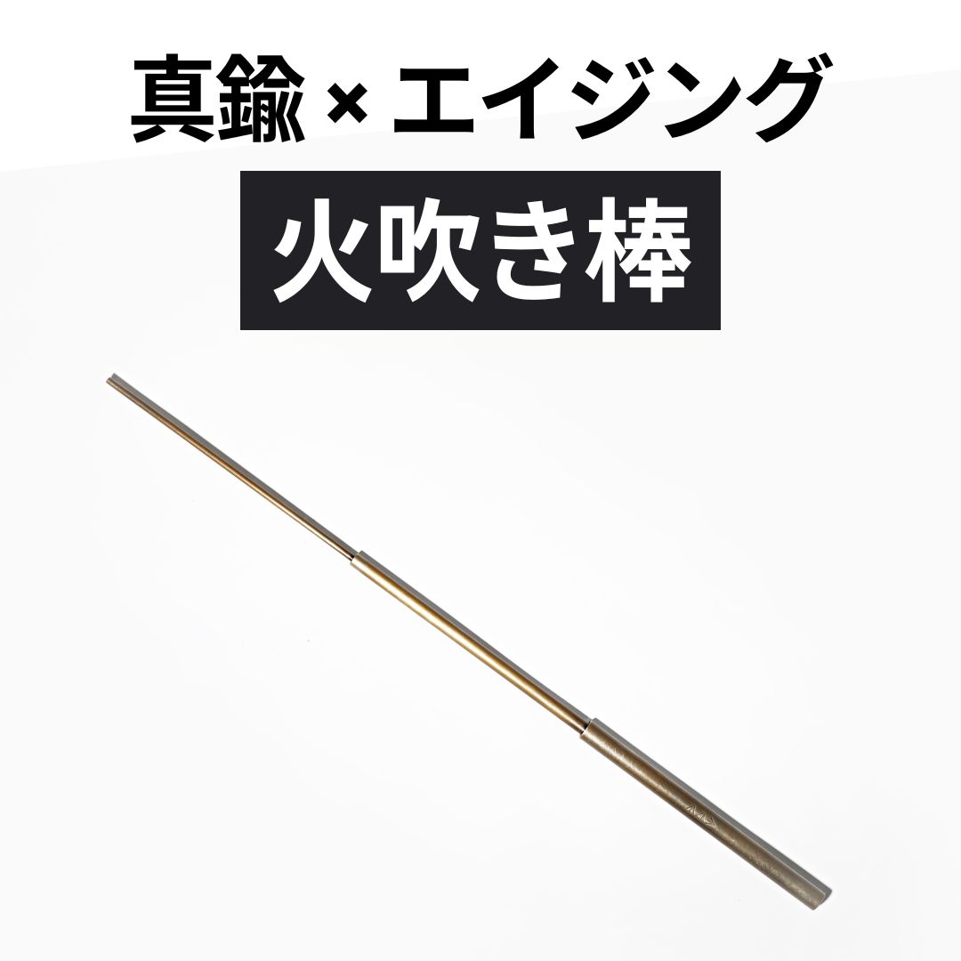 焚き火 火吹き棒 キャンプ 焚き火 真鍮 High Camp Go!! HGG FIRE