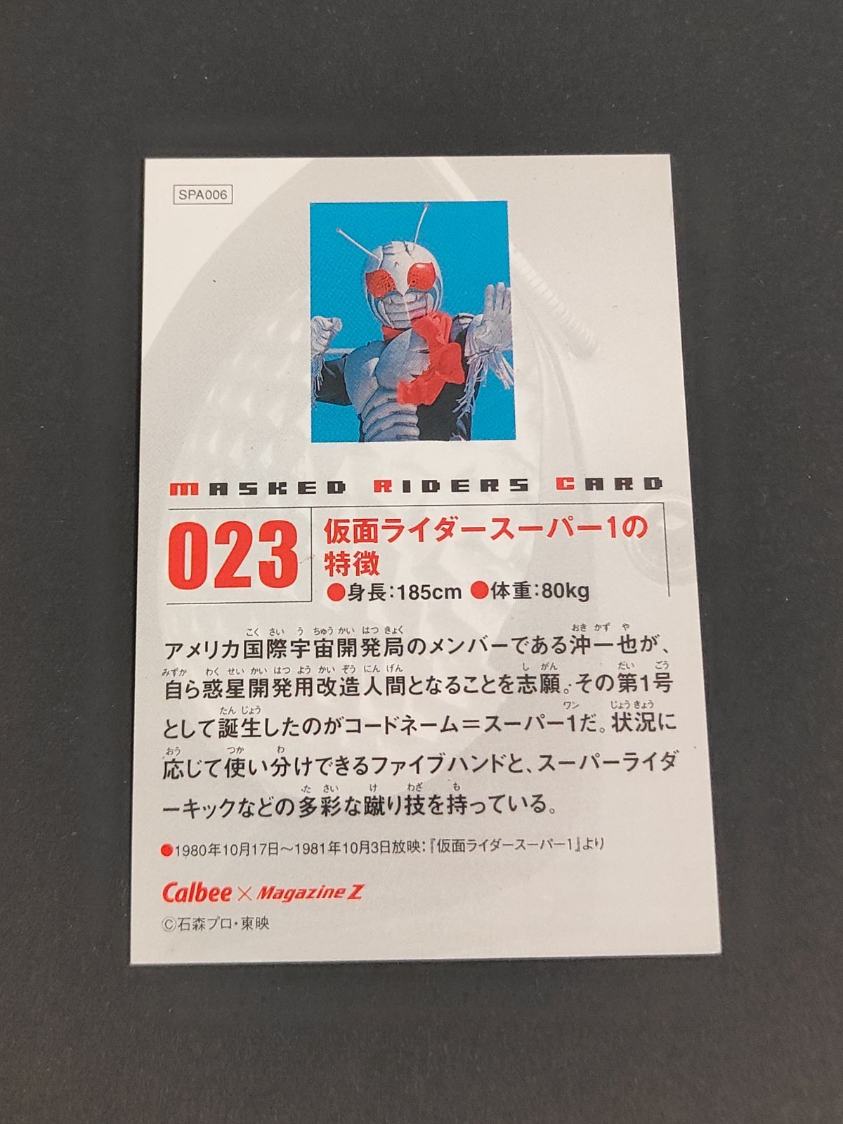 aca460 023 仮面ライダースーパー1の特徴 スーパー1 仮面ライダー