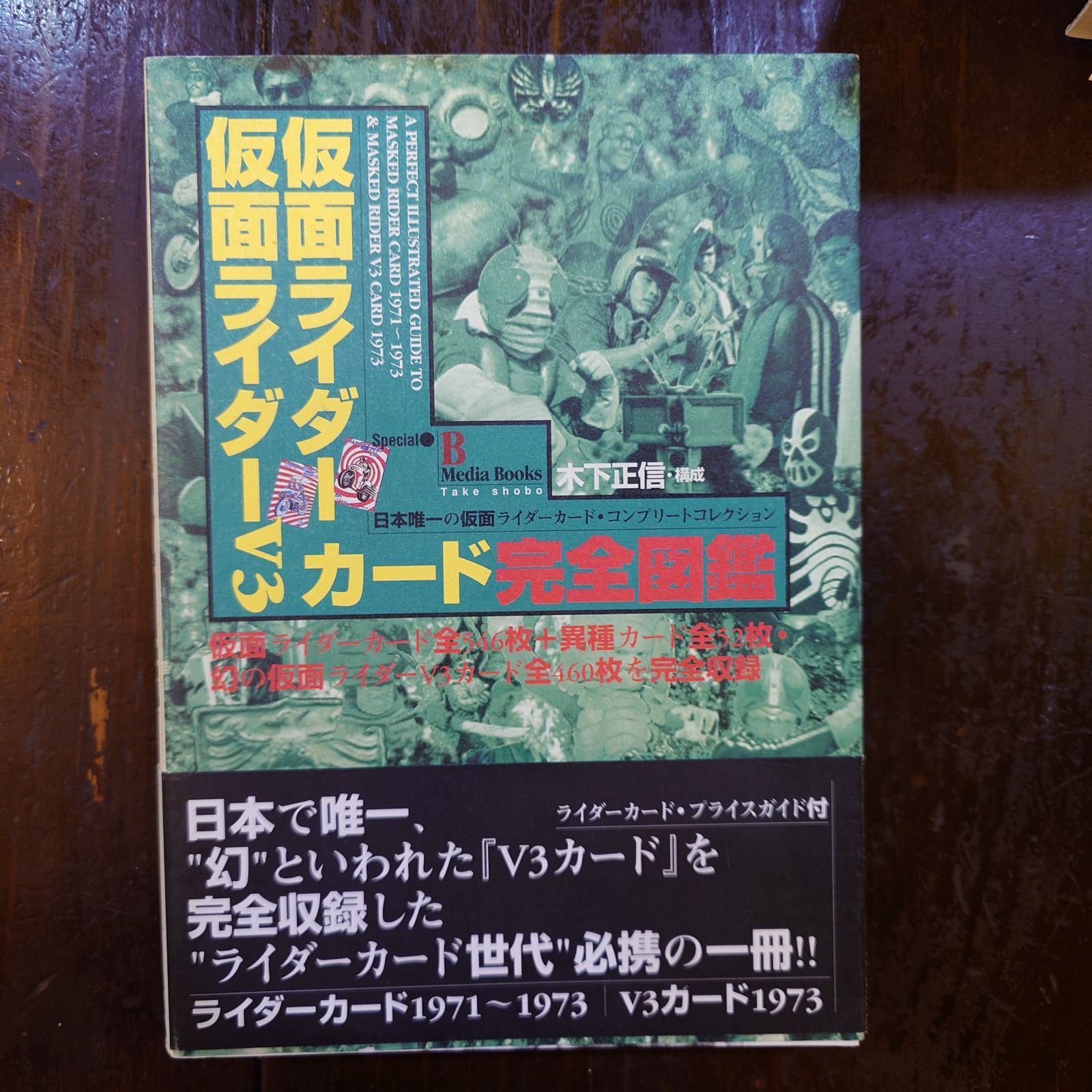 仮面ライダー 仮面ライダーv3 カード 完全図鑑 - メルカリ