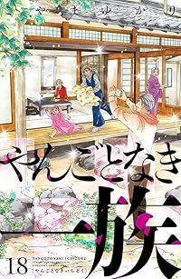 やんごとなき一族（1-18巻セット・以下続巻）こやまゆかり - メルカリ