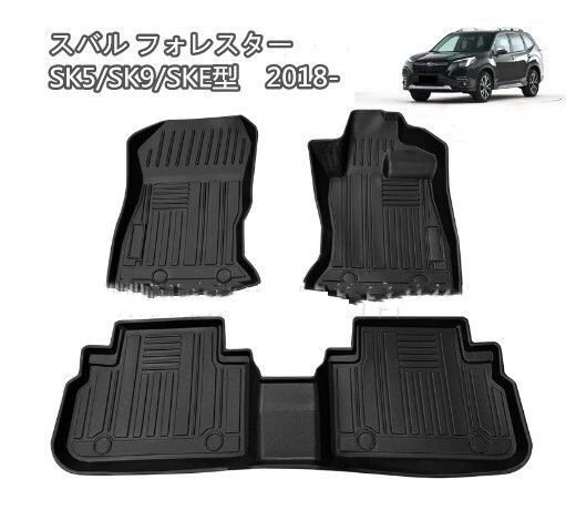 スバル フォレスター SK 5 9 SKE型 立体 フロアマット 防水 防汚 右ハンドル用 3 p